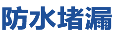江安防水补漏公司